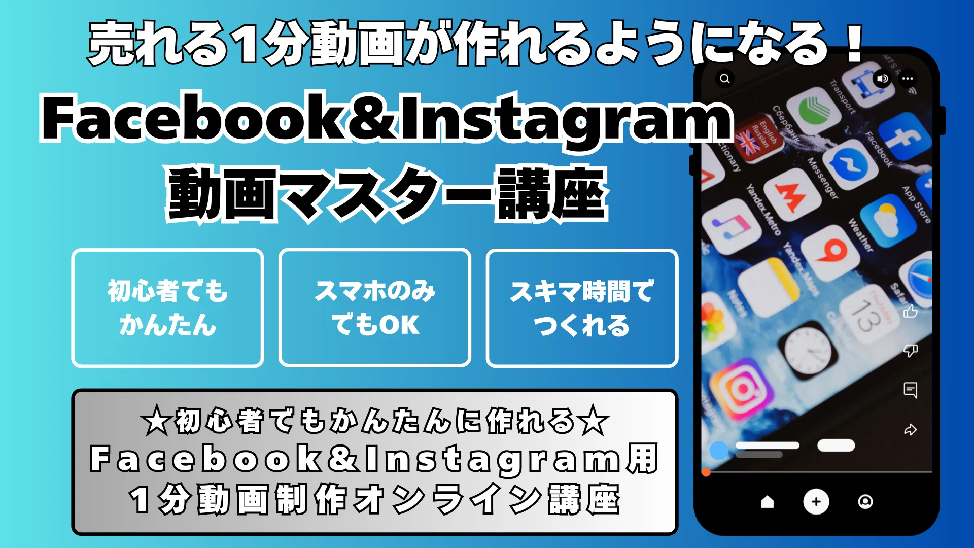 FACEBOOK&Instagram動画マスター講座